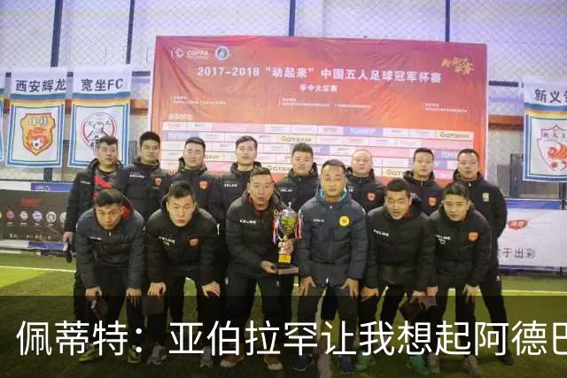 佩蒂特：亚伯拉罕让我想起阿德巴约 他适合阿森纳